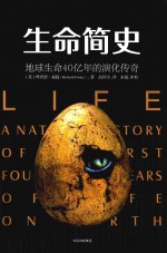生命简史 地球生命40亿年的演化传奇
