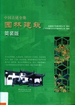 中国古建全集 园林建筑 简装版