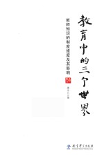 教育中的三个世界 教师知识的制度维度及其影响