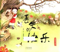 丢失的快乐