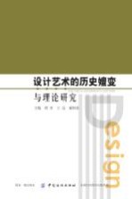 设计艺术的历史嬗变与理论研究