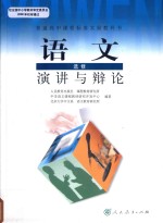 普通高中课程标准实验教科书 语文 选修 演讲与辩论