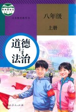 义务教育教科书 道德与法治 八年级 上