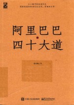 阿里巴巴与四十大道