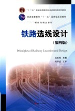 铁路选线设计 第4版