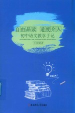 自由品读适度介入 初中语文教学手记