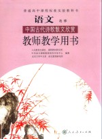 普通高中课程标准实验教科书 语文 选修 中国古代诗歌散文欣赏 教师教学用书