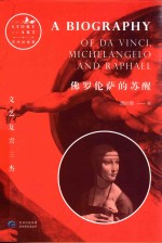 佛罗伦萨的苏醒 文艺复兴三杰