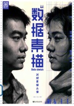 数据素描 刘斌素描头像