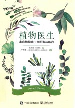 植物医生 家庭植物病虫害图鉴与防治