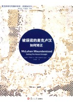 复旦新闻与传播学译库·新媒体系列 被误读的麦克卢汉 如何矫正