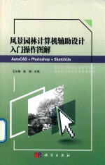 风景园林计算机辅助设计入门操作图解 AutoCAD+Photoshop+SketchUp