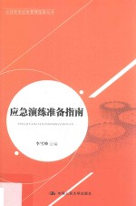 应急演练准备指南