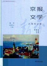京报文学 人物传记卷