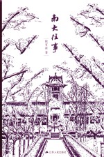 南大往事
