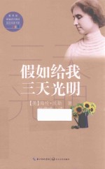 假如给我三天光明 教育部新编语文教材指定阅读书系