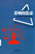 影响的焦虑 基于新媒介影响的阅读考察
