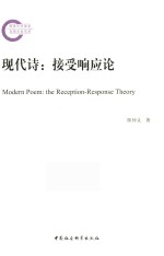 现代诗 接受响应论