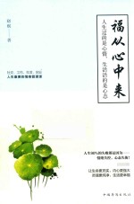 福从心中来 人生过的是心情,生活活的是心态