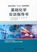 基础化学实训指导书