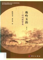 珠吟玉韵 诗词曲审美 修订版