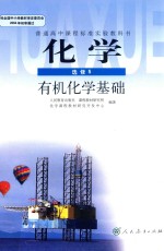 普通高中课程标准实验教科书 化学 选修 有机化学基础