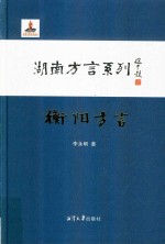 衡阳方言