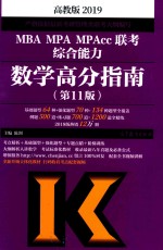 2019MBA/MPA/MPAcc联考综合能力 数学高分指南