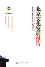 北京文化发展报告 2017