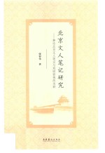 北京文人笔记研究 兼论北京文人笔记与戏剧影视的关联