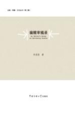 编辑审稿录