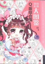 漫画素描大图鉴 Q版综合篇