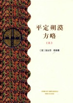 平定朔漠方略 3 乙部
