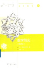 数学简史 第4版