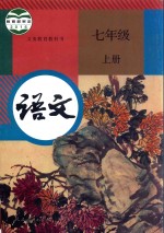 义务教育教科书 语文 七年级 上