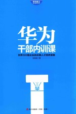 华为员工培训读本系列 华为干部内训课