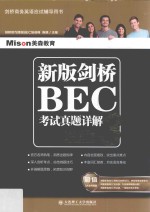 新版剑桥BEC考试真题详解 3 高级