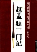 历代名家书法经典字谱 赵孟俯三门记 修订版