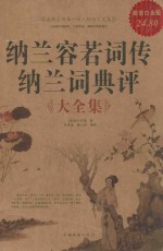 纳兰容若词传 纳兰词曲评大全集 超值白金版