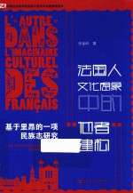 法国人文化想象中的“他者”建构 基于里昂的一项民族志研究