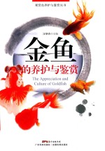 观赏鱼养护与鉴赏丛书 金鱼的养护与鉴赏