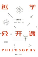哲学公开课 西方篇