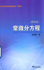 常微分方程 第4版
