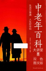 中老年百科大讲堂 双色图文版