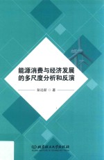 能源消费与经济发展的多尺度分析和反演