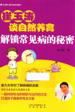 崔玉涛谈自然养育 解锁常见病的秘密