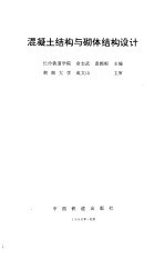 混凝土结构与砌体结构设计