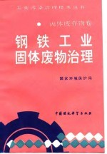 钢铁工业固体废物治理