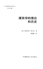 建筑学的理论和历史