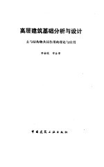 高层建筑基础分析与设计 土与结构物共同作用的理论与应用
